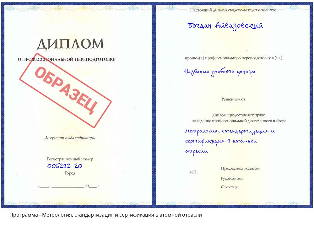 Метрология, стандартизация и сертификация в атомной отрасли Новокуйбышевск