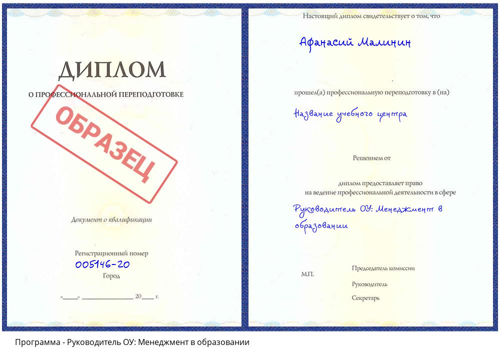 Руководитель ОУ: Менеджмент в образовании Новокуйбышевск