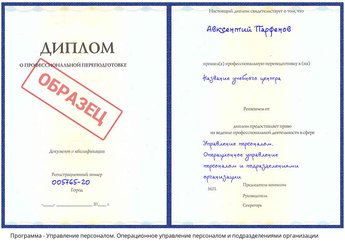 Проф. переподготовка Управление персоналом. Операционное управление персоналом и подразделениями организации