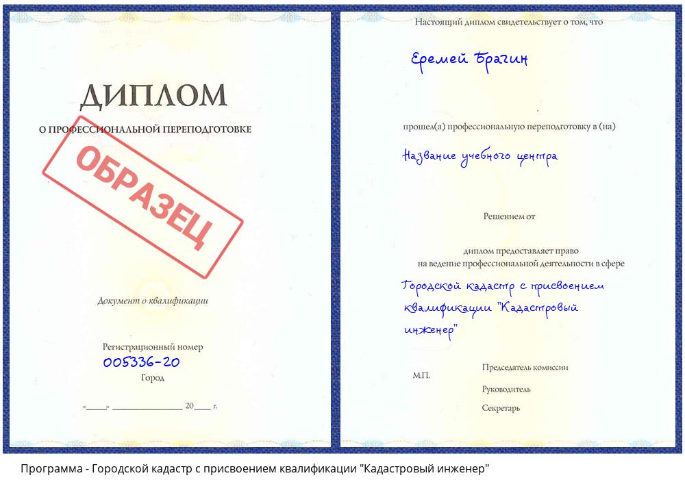 Городской кадастр с присвоением квалификации "Кадастровый инженер" Новокуйбышевск