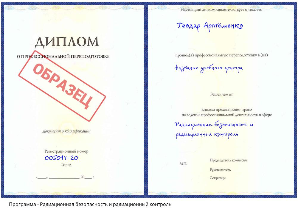 Радиационная безопасность и радиационный контроль Новокуйбышевск