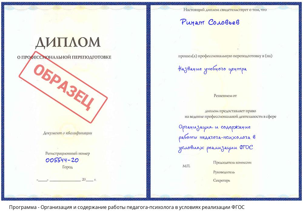 Организация и содержание работы педагога-психолога в условиях реализации ФГОС Новокуйбышевск