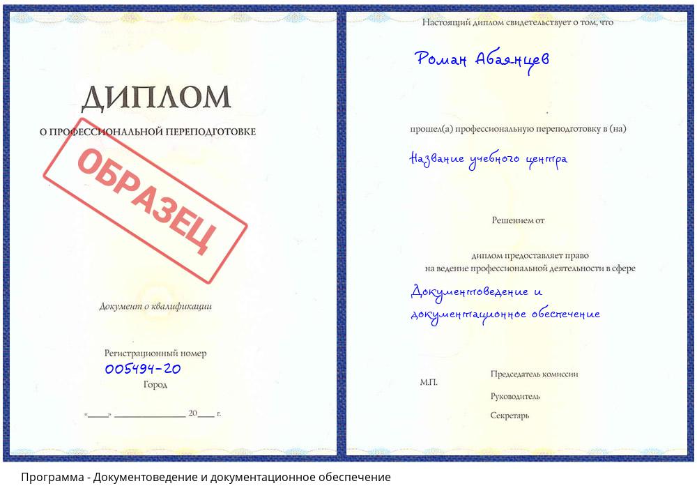 Документоведение и документационное обеспечение Новокуйбышевск