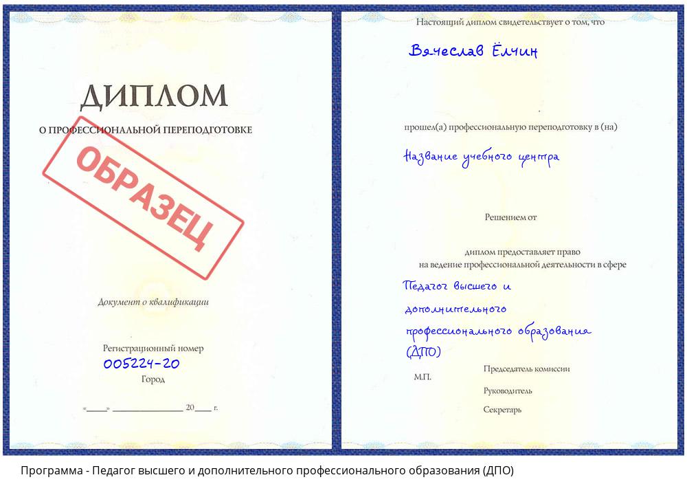 Педагог высшего и дополнительного профессионального образования (ДПО) Новокуйбышевск