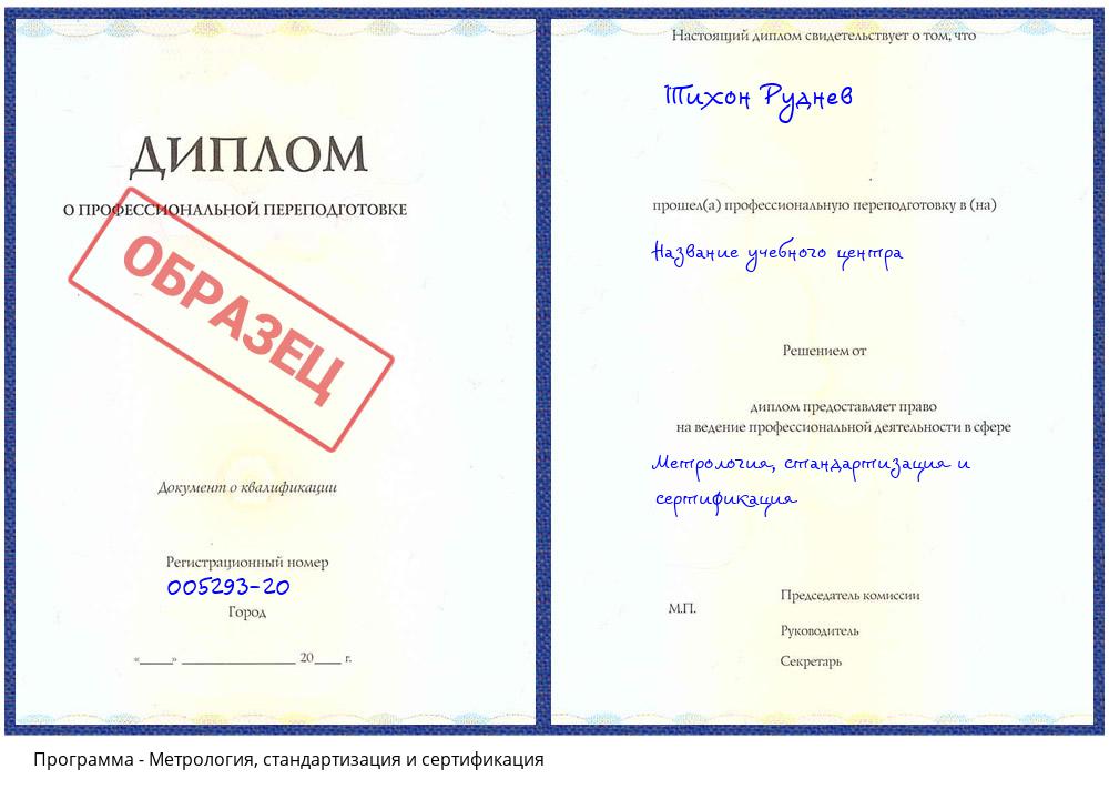 Метрология, стандартизация и сертификация Новокуйбышевск