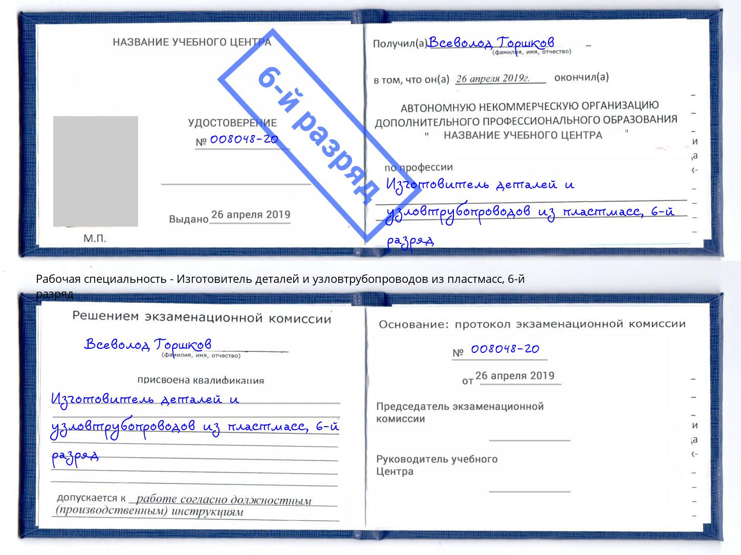 корочка 6-й разряд Изготовитель деталей и узловтрубопроводов из пластмасс Новокуйбышевск