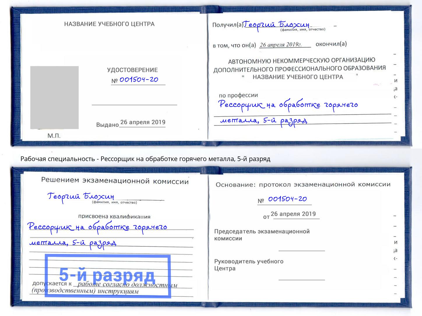 корочка 5-й разряд Рессорщик на обработке горячего металла Новокуйбышевск