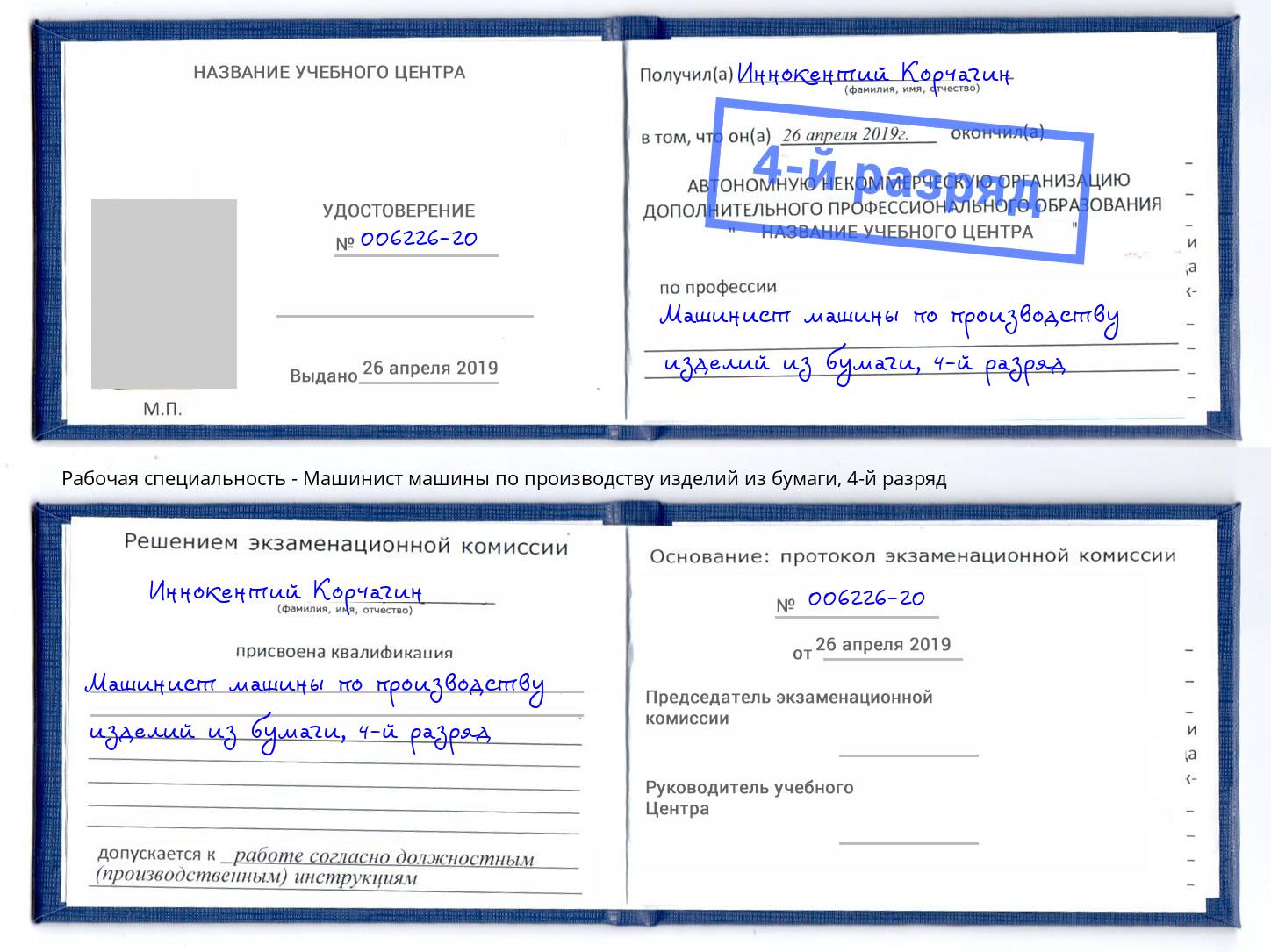 корочка 4-й разряд Машинист машины по производству изделий из бумаги Новокуйбышевск