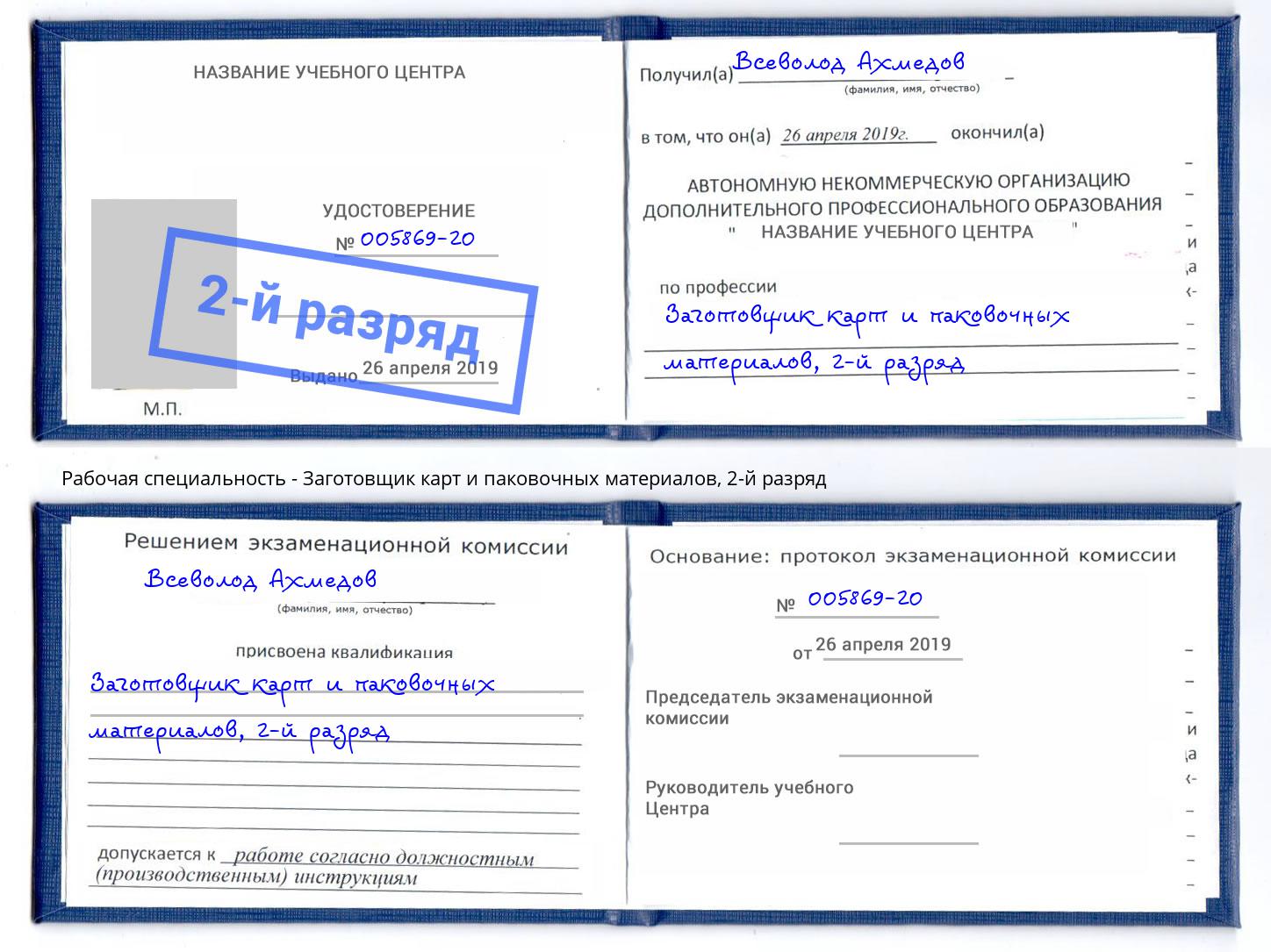 корочка 2-й разряд Заготовщик карт и паковочных материалов Новокуйбышевск