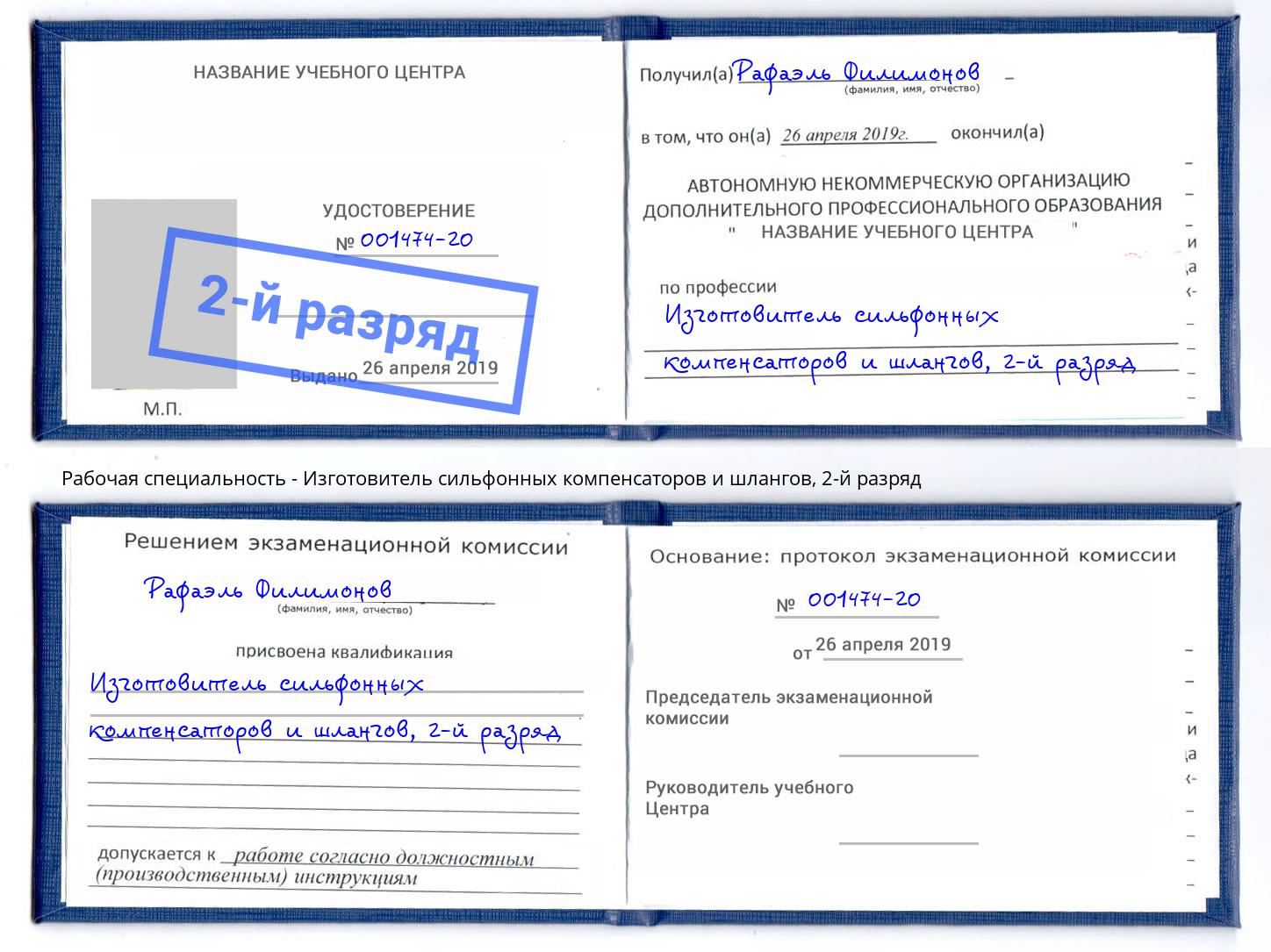 корочка 2-й разряд Изготовитель сильфонных компенсаторов и шлангов Новокуйбышевск