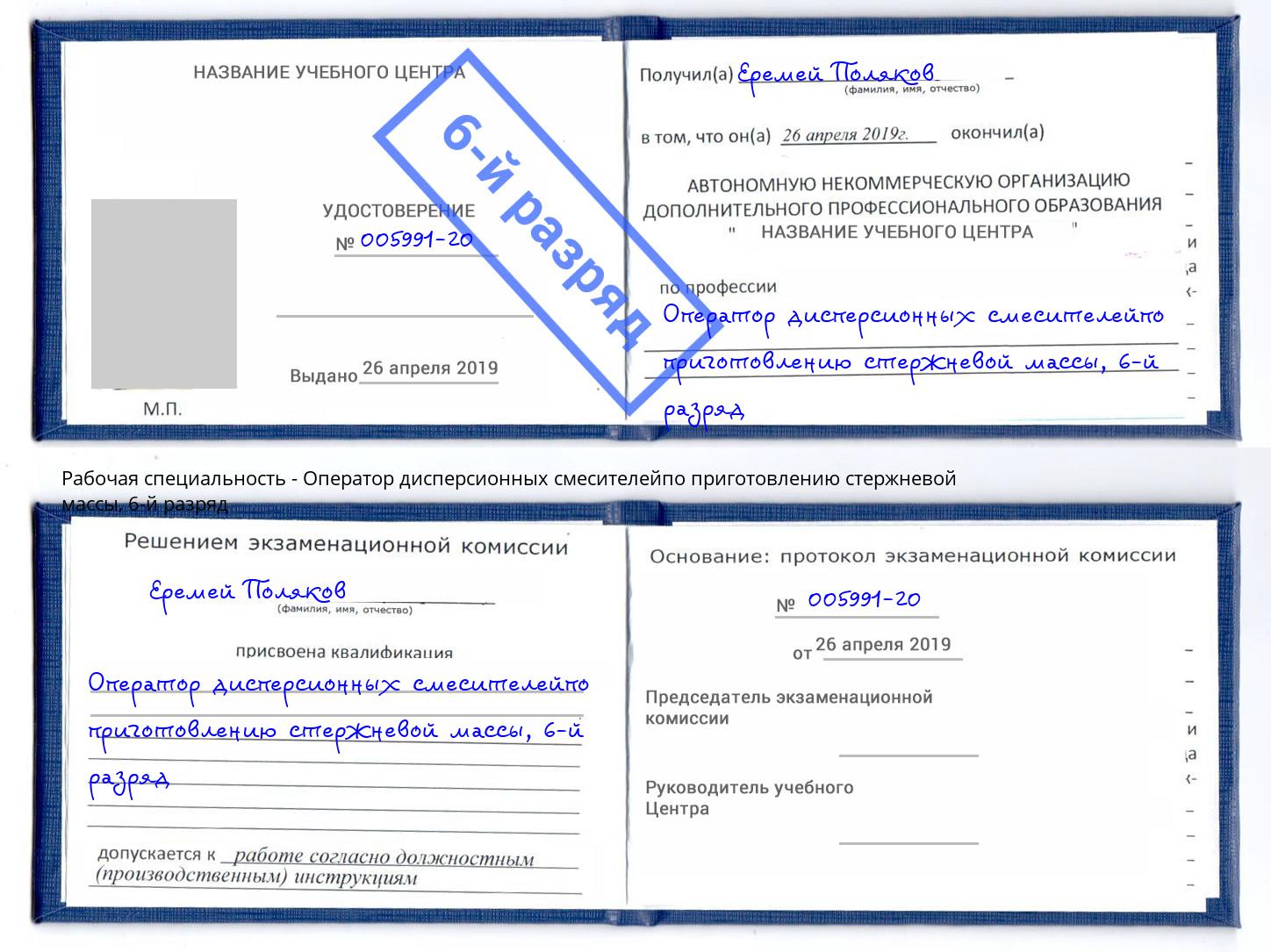 корочка 6-й разряд Оператор дисперсионных смесителейпо приготовлению стержневой массы Новокуйбышевск
