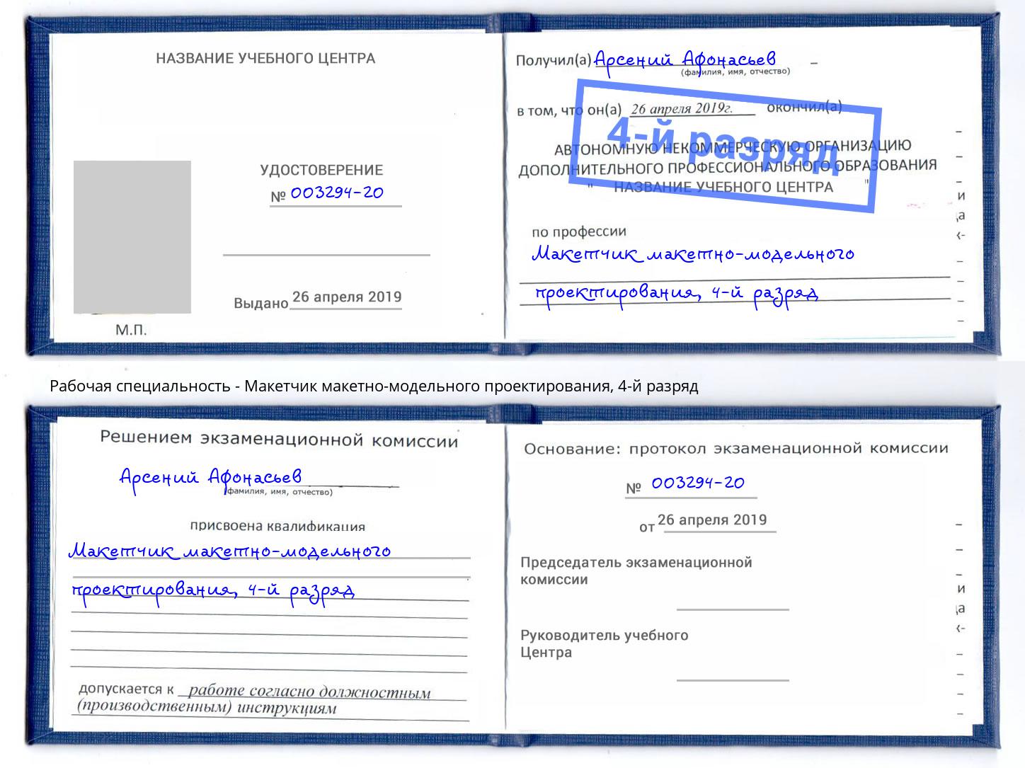 корочка 4-й разряд Макетчик макетно-модельного проектирования Новокуйбышевск