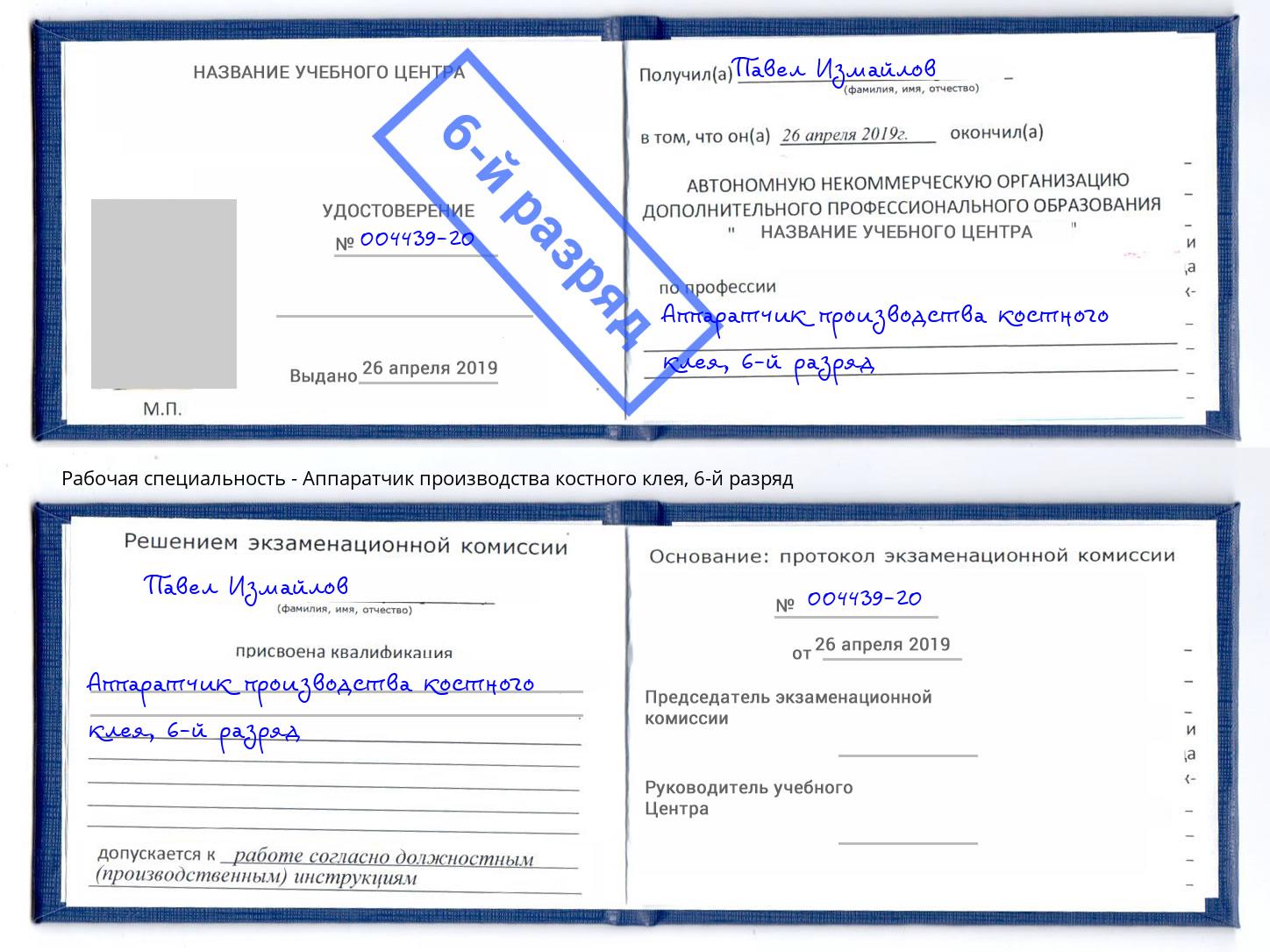 корочка 6-й разряд Аппаратчик производства костного клея Новокуйбышевск