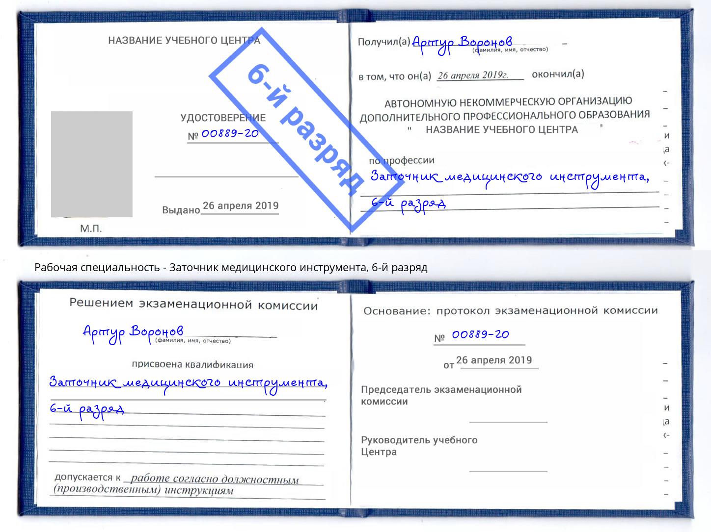 корочка 6-й разряд Заточник медицинского инструмента Новокуйбышевск