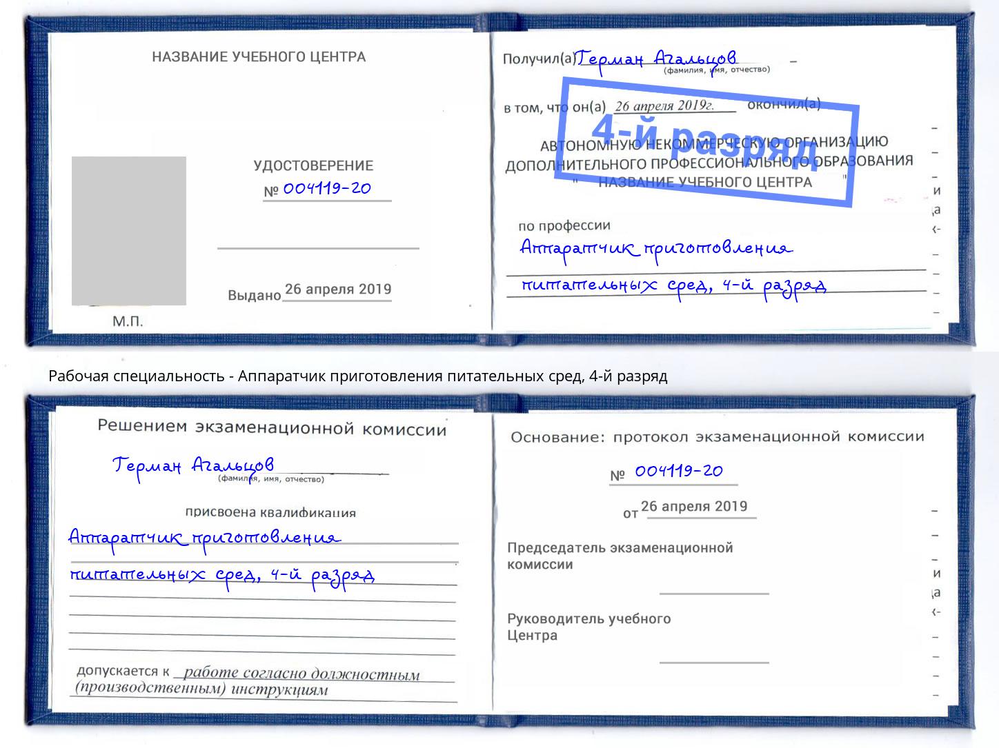 корочка 4-й разряд Аппаратчик приготовления питательных сред Новокуйбышевск