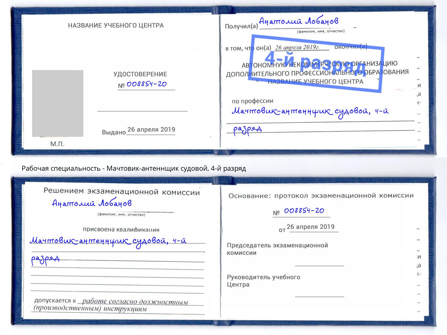 корочка 4-й разряд Мачтовик-антеннщик судовой Новокуйбышевск