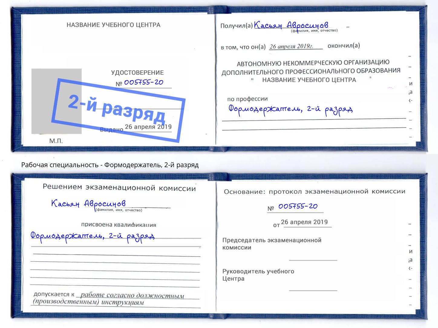 корочка 2-й разряд Формодержатель Новокуйбышевск