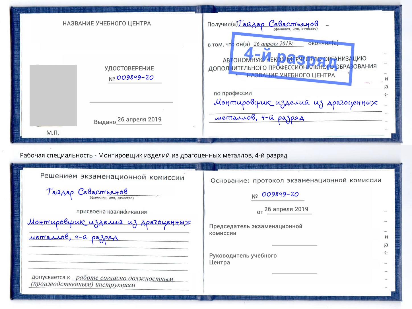 корочка 4-й разряд Монтировщик изделий из драгоценных металлов Новокуйбышевск