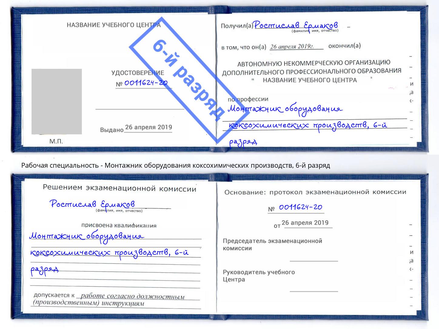 корочка 6-й разряд Монтажник оборудования коксохимических производств Новокуйбышевск