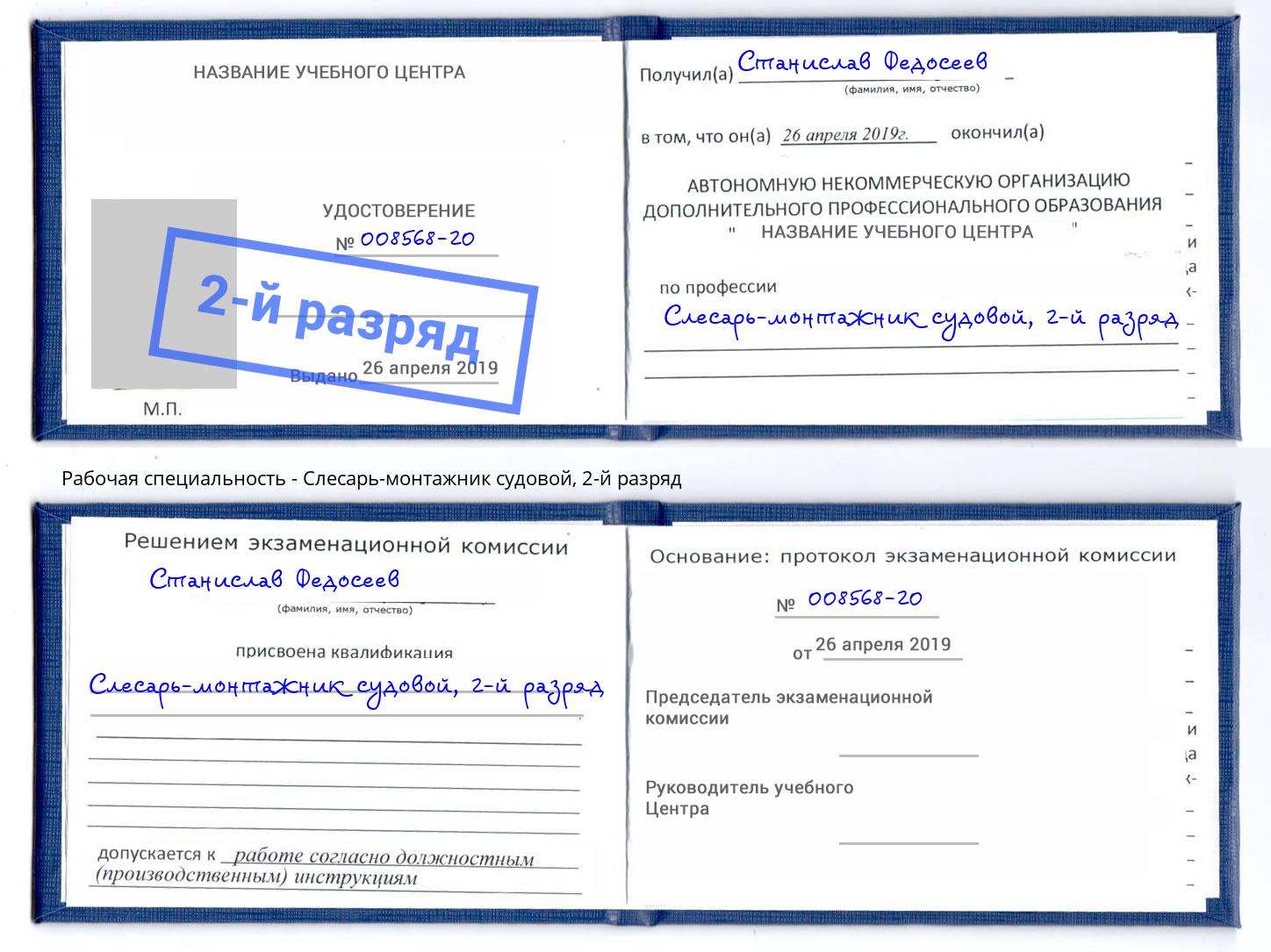 корочка 2-й разряд Слесарь-монтажник судовой Новокуйбышевск