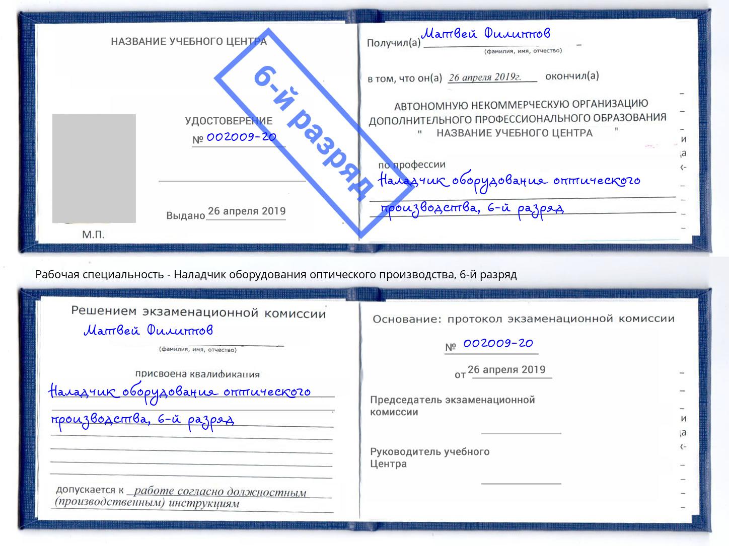 корочка 6-й разряд Наладчик оборудования оптического производства Новокуйбышевск