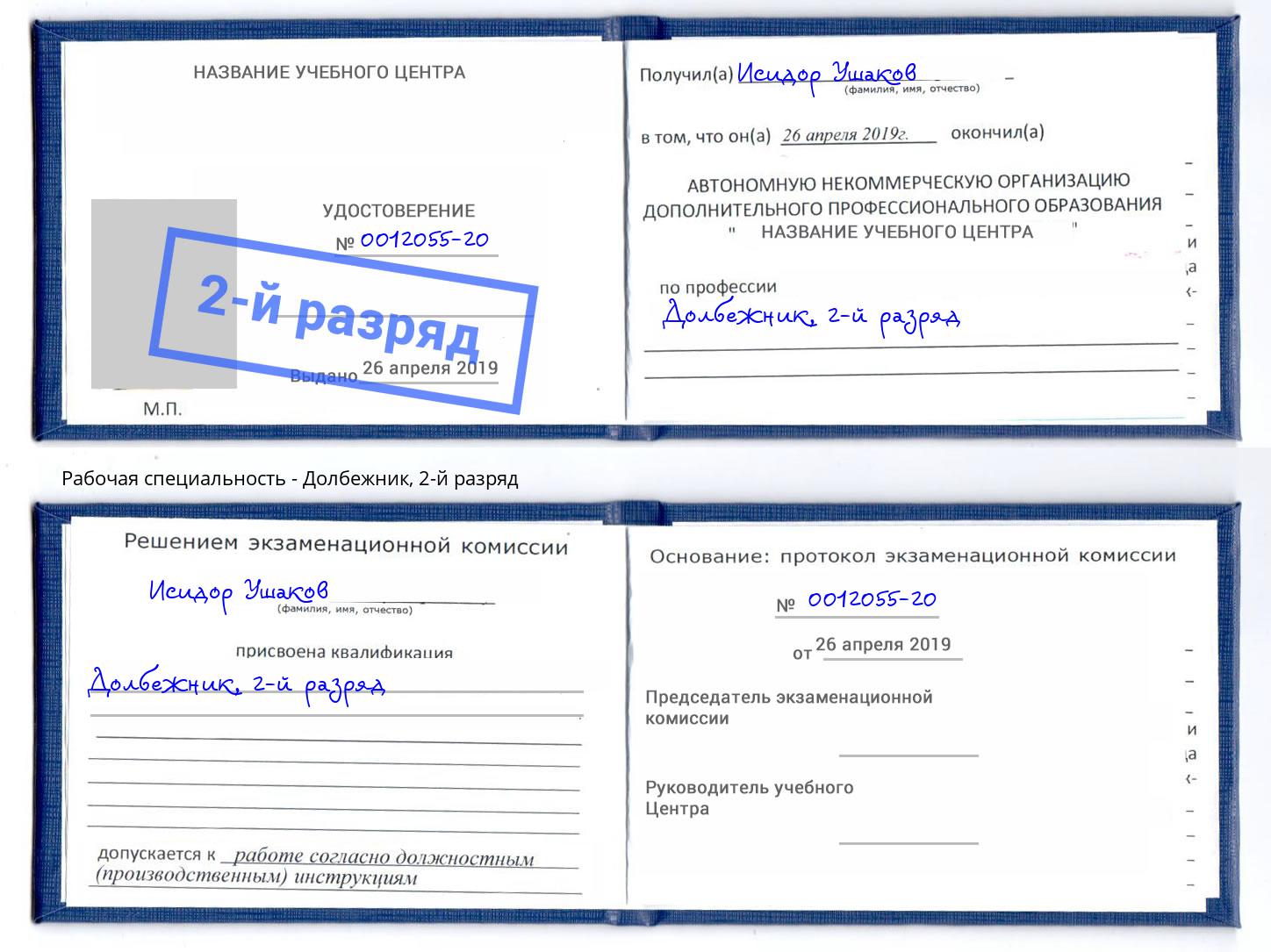 корочка 2-й разряд Долбежник Новокуйбышевск