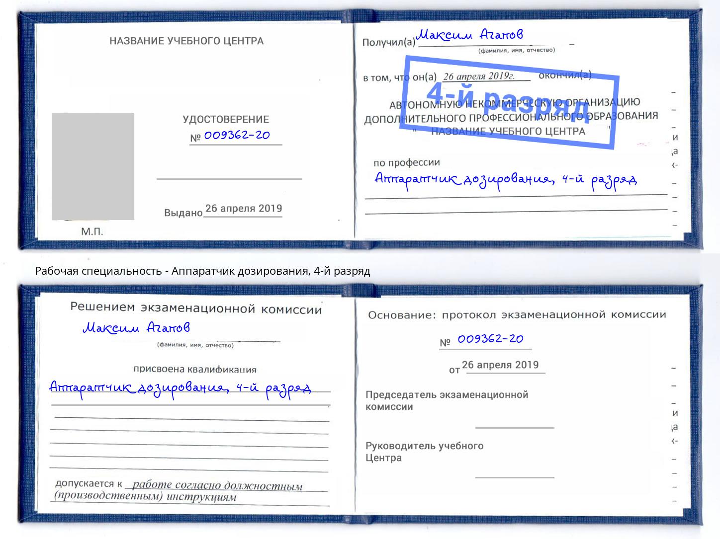 корочка 4-й разряд Аппаратчик дозирования Новокуйбышевск