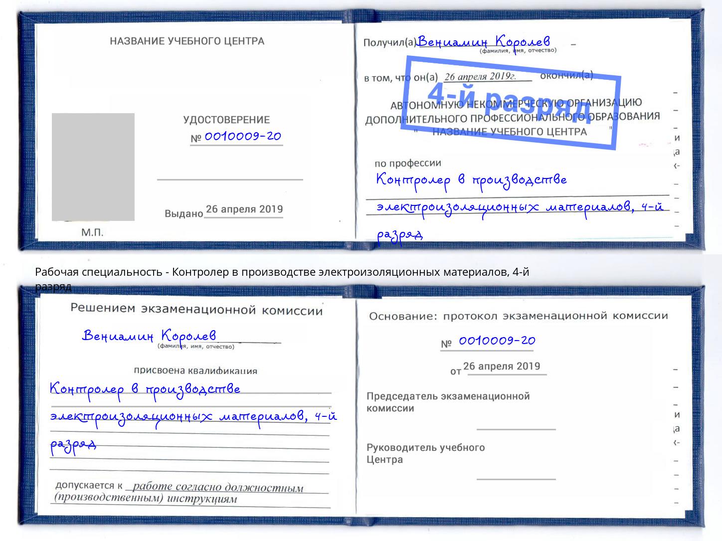 корочка 4-й разряд Контролер в производстве электроизоляционных материалов Новокуйбышевск