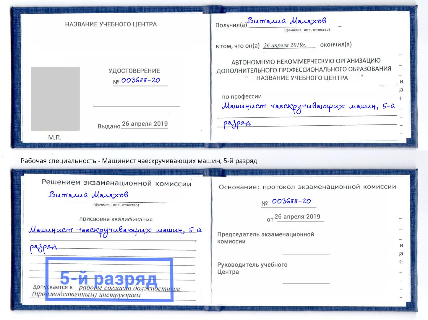 корочка 5-й разряд Машинист чаескручивающих машин Новокуйбышевск