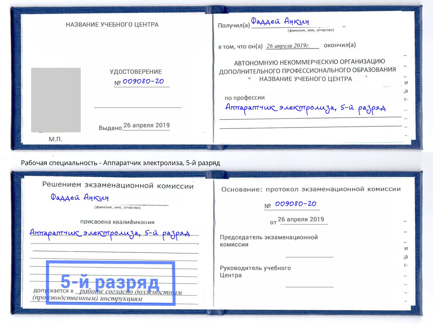 корочка 5-й разряд Аппаратчик электролиза Новокуйбышевск