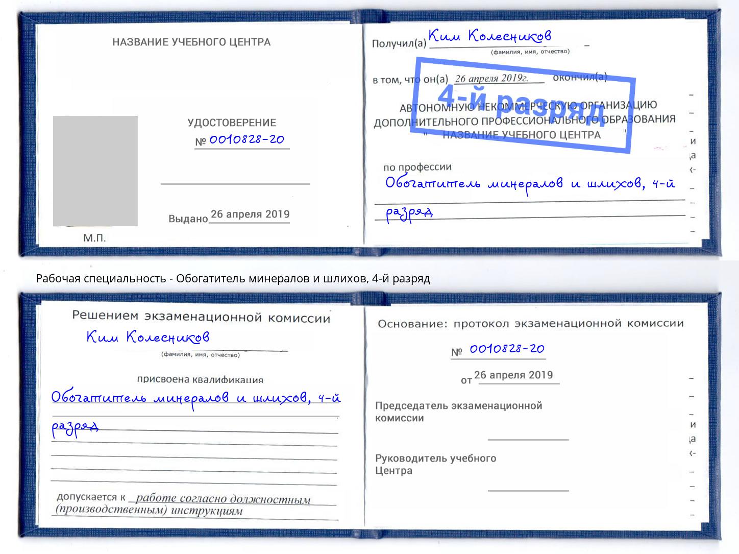 корочка 4-й разряд Обогатитель минералов и шлихов Новокуйбышевск