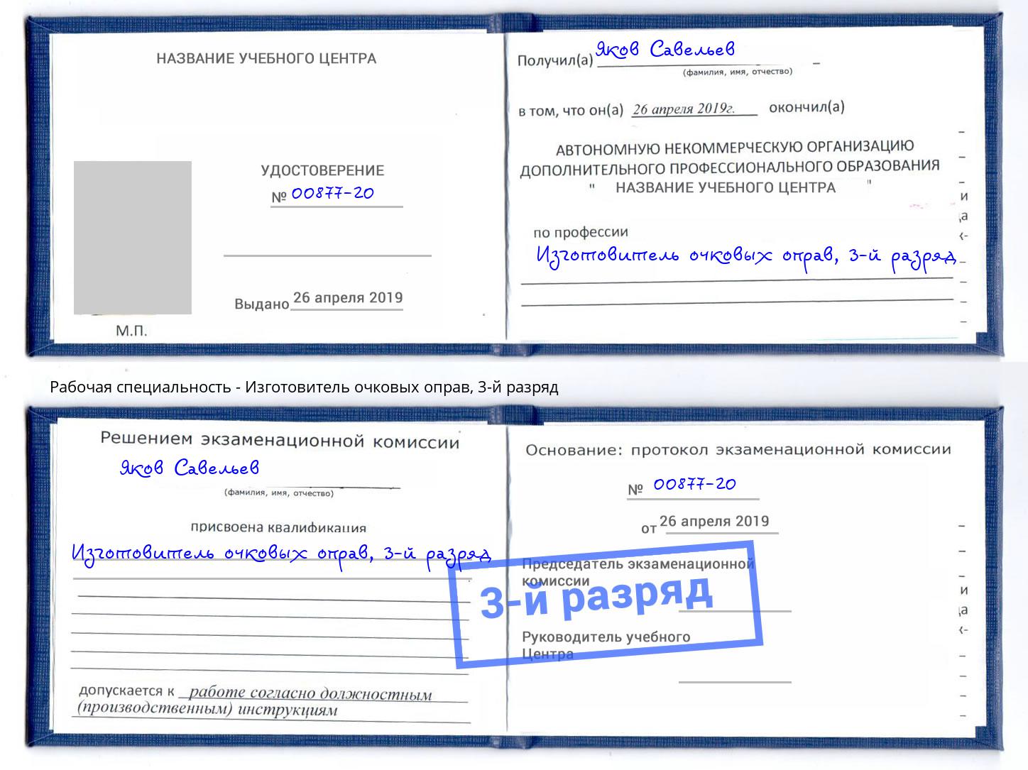 корочка 3-й разряд Изготовитель очковых оправ Новокуйбышевск