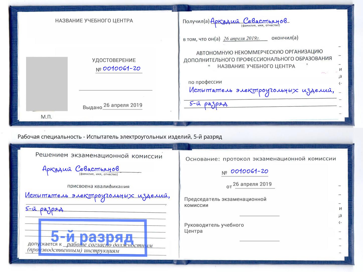 корочка 5-й разряд Испытатель электроугольных изделий Новокуйбышевск