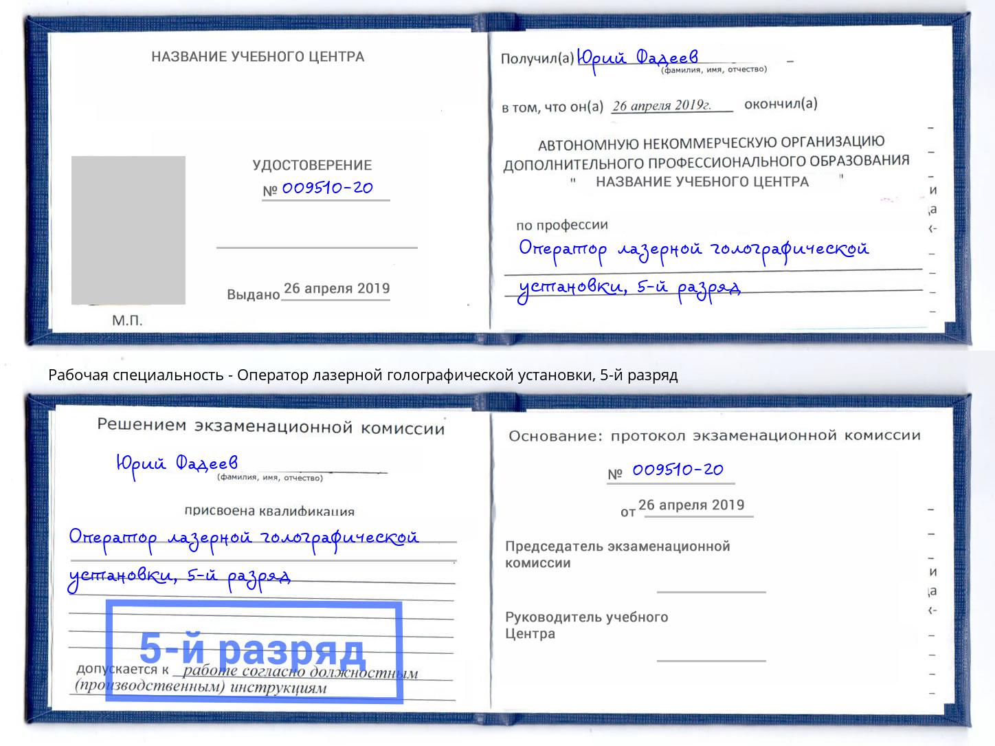 корочка 5-й разряд Оператор лазерной голографической установки Новокуйбышевск