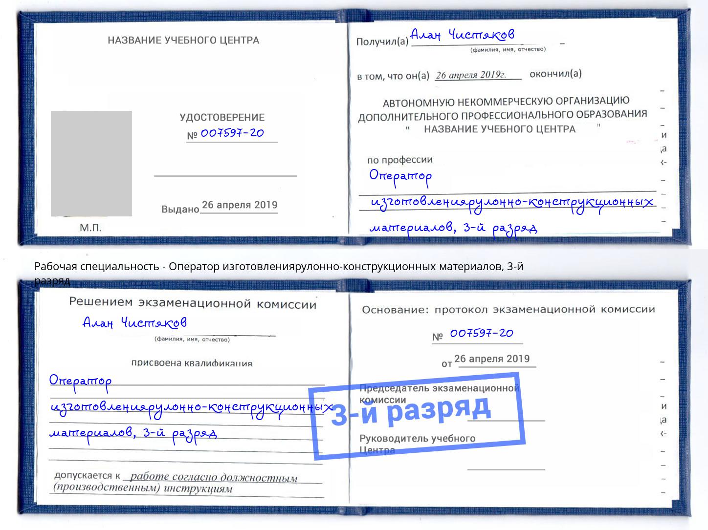 корочка 3-й разряд Оператор изготовлениярулонно-конструкционных материалов Новокуйбышевск