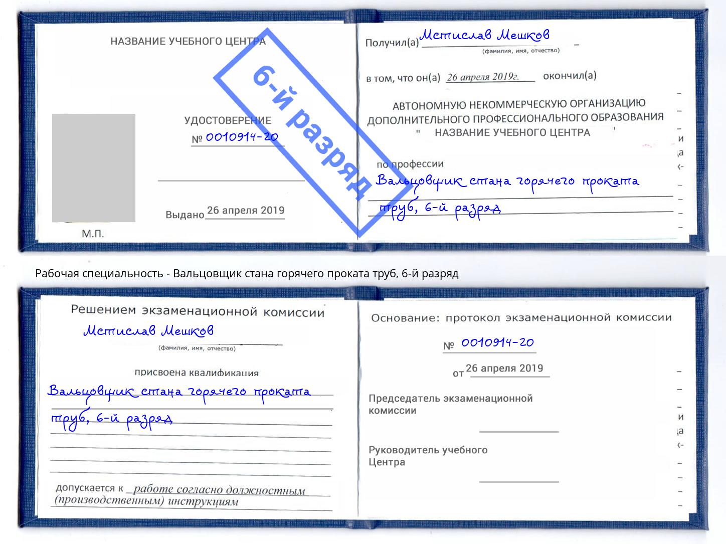 корочка 6-й разряд Вальцовщик стана горячего проката труб Новокуйбышевск