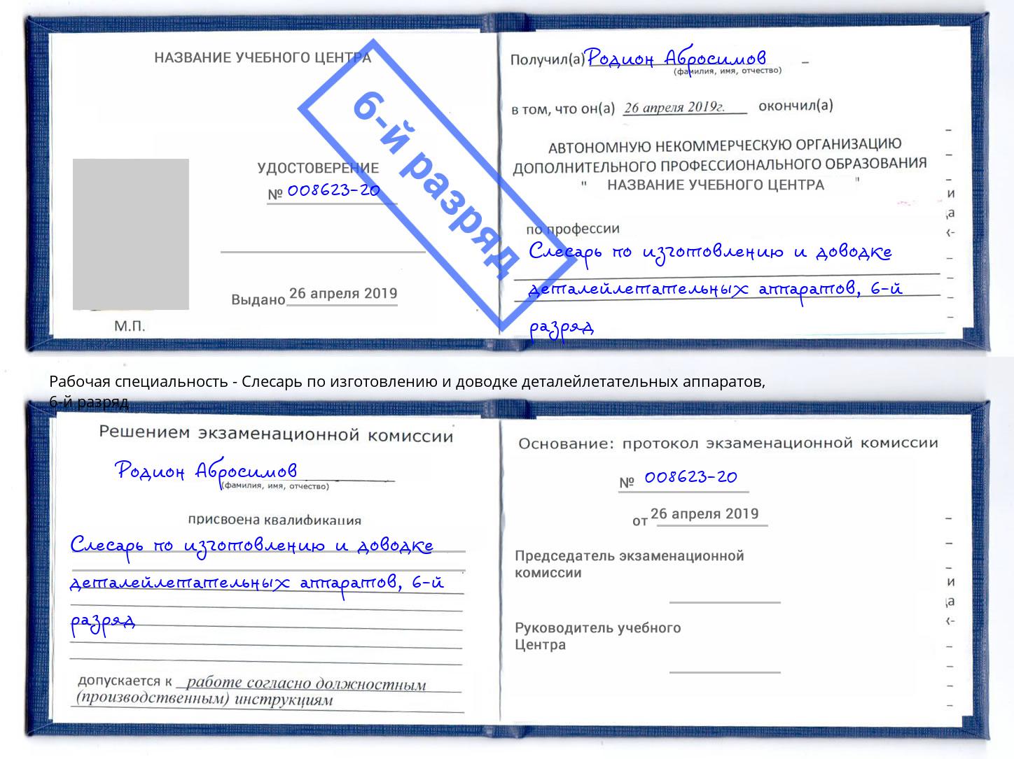 корочка 6-й разряд Слесарь по изготовлению и доводке деталейлетательных аппаратов Новокуйбышевск