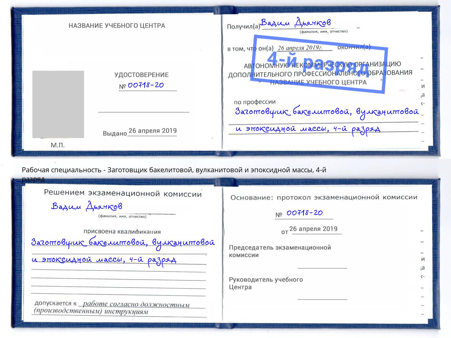 корочка 4-й разряд Заготовщик бакелитовой, вулканитовой и эпоксидной массы Новокуйбышевск