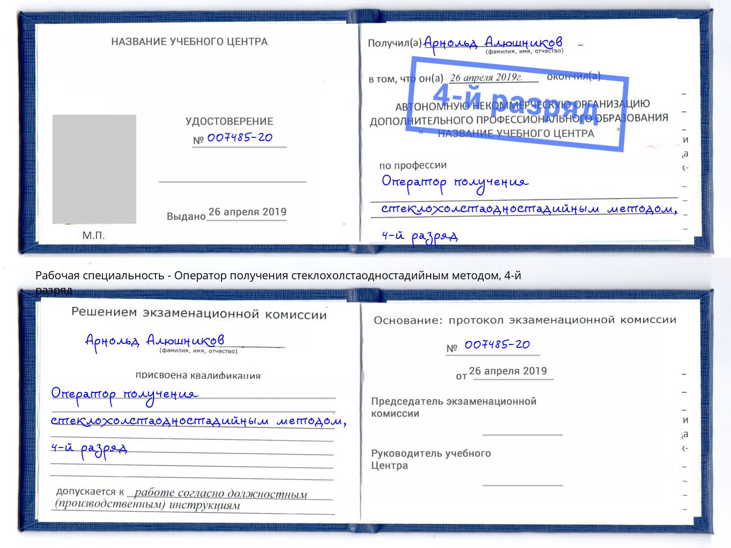 корочка 4-й разряд Оператор получения стеклохолстаодностадийным методом Новокуйбышевск