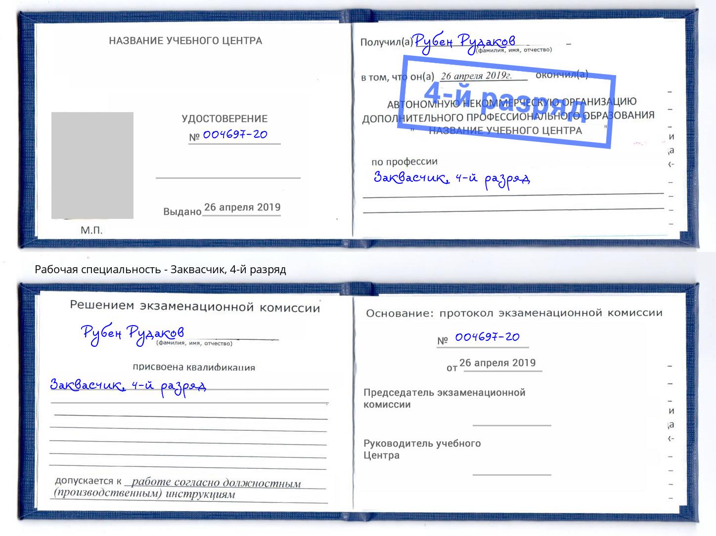 корочка 4-й разряд Заквасчик Новокуйбышевск