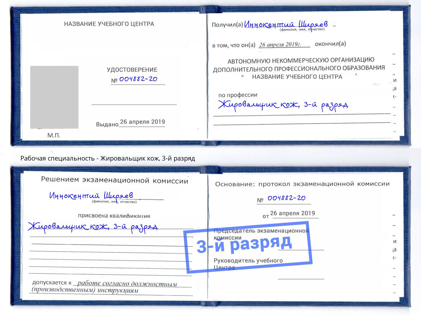 корочка 3-й разряд Жировальщик кож Новокуйбышевск