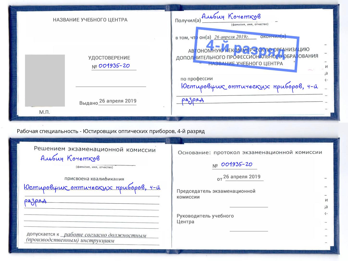 корочка 4-й разряд Юстировщик оптических приборов Новокуйбышевск