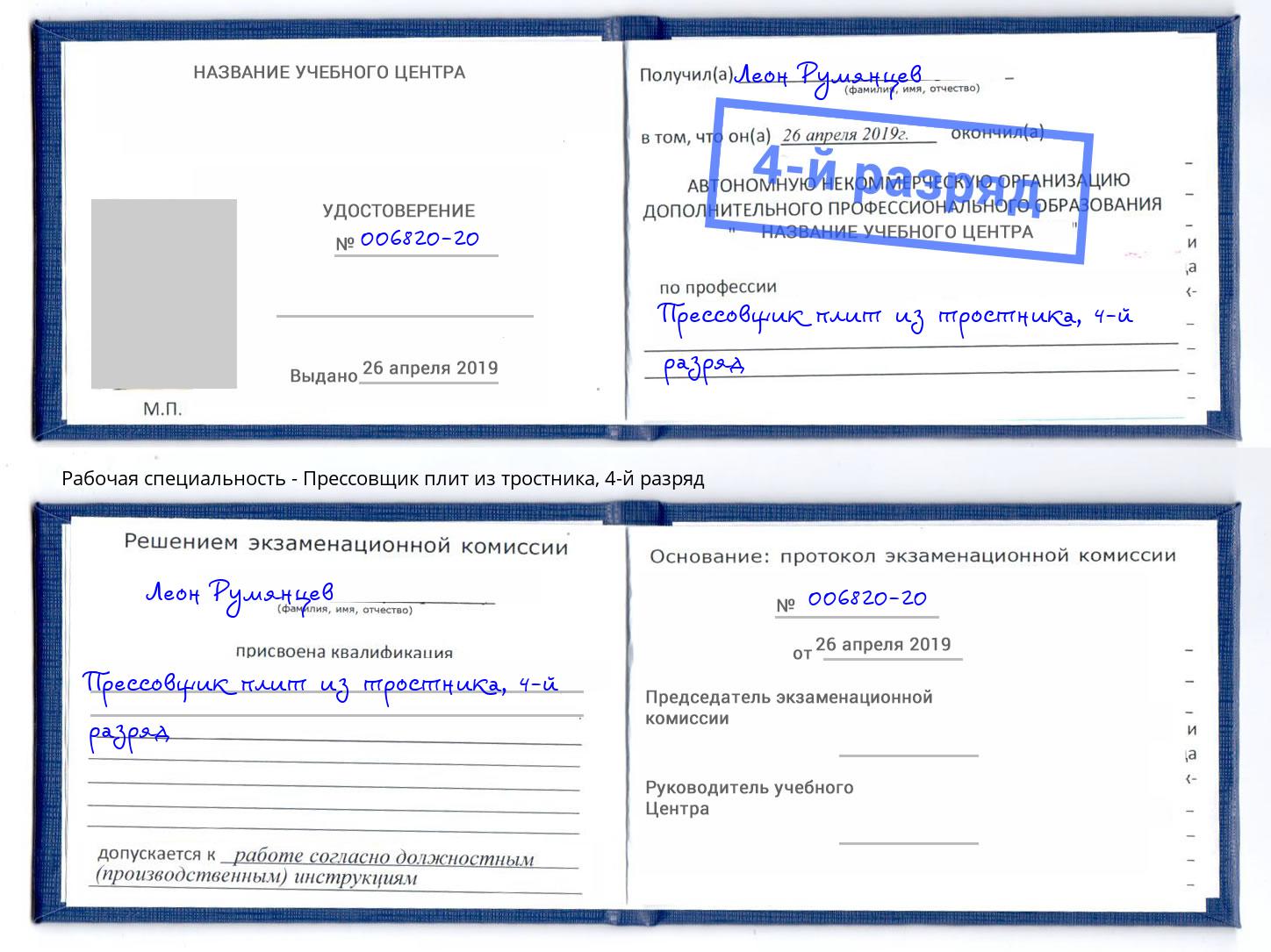 корочка 4-й разряд Прессовщик плит из тростника Новокуйбышевск
