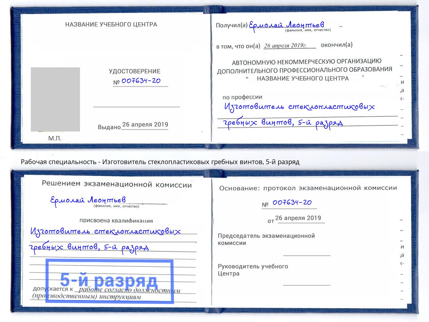 корочка 5-й разряд Изготовитель стеклопластиковых гребных винтов Новокуйбышевск