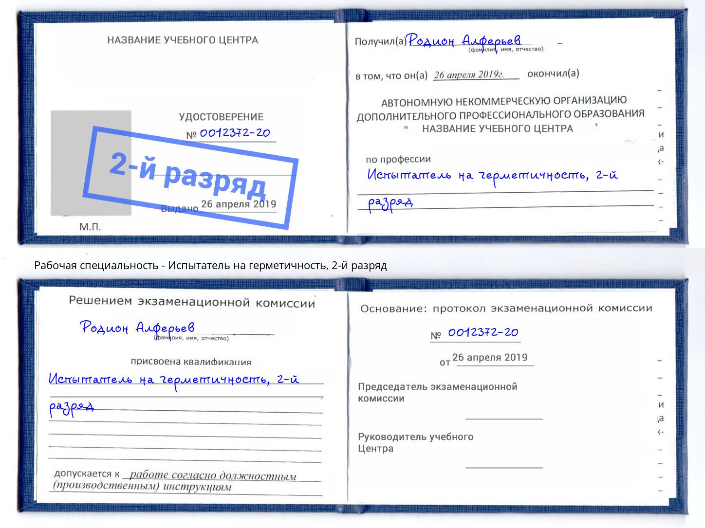 корочка 2-й разряд Испытатель на герметичность Новокуйбышевск