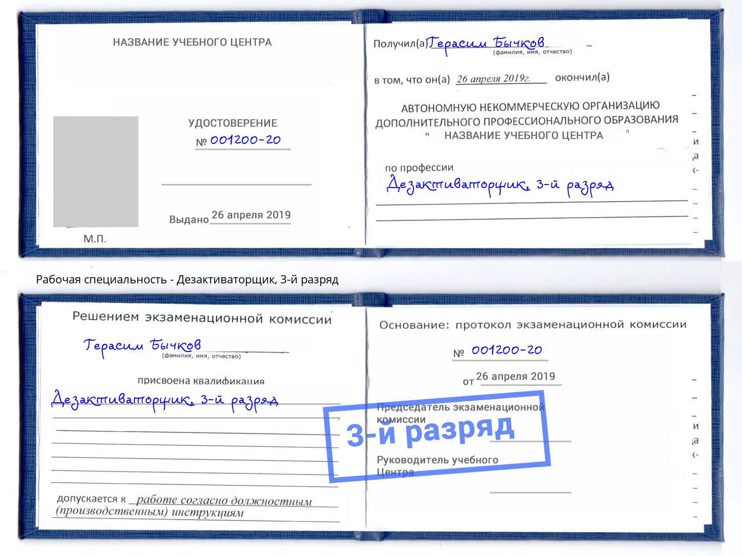 корочка 3-й разряд Дезактиваторщик Новокуйбышевск