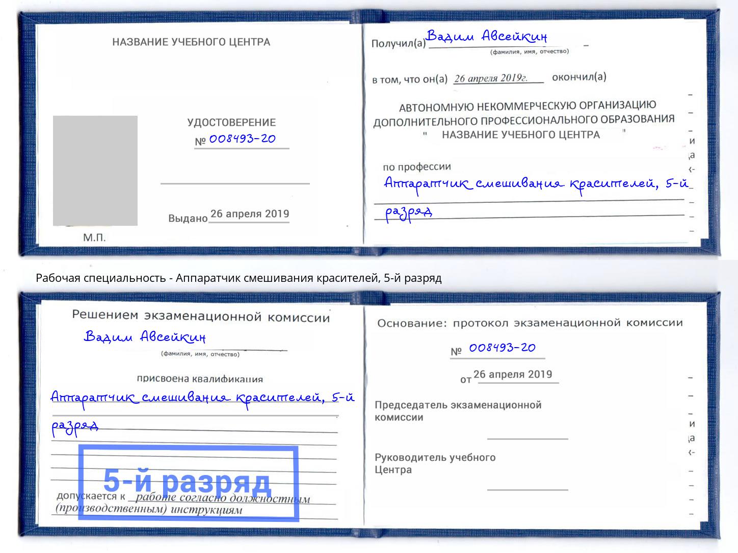 корочка 5-й разряд Аппаратчик смешивания красителей Новокуйбышевск