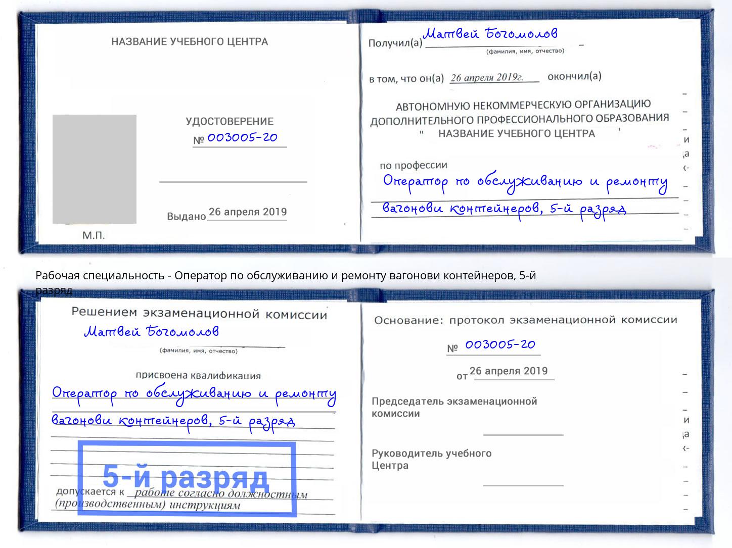 корочка 5-й разряд Оператор по обслуживанию и ремонту вагонови контейнеров Новокуйбышевск