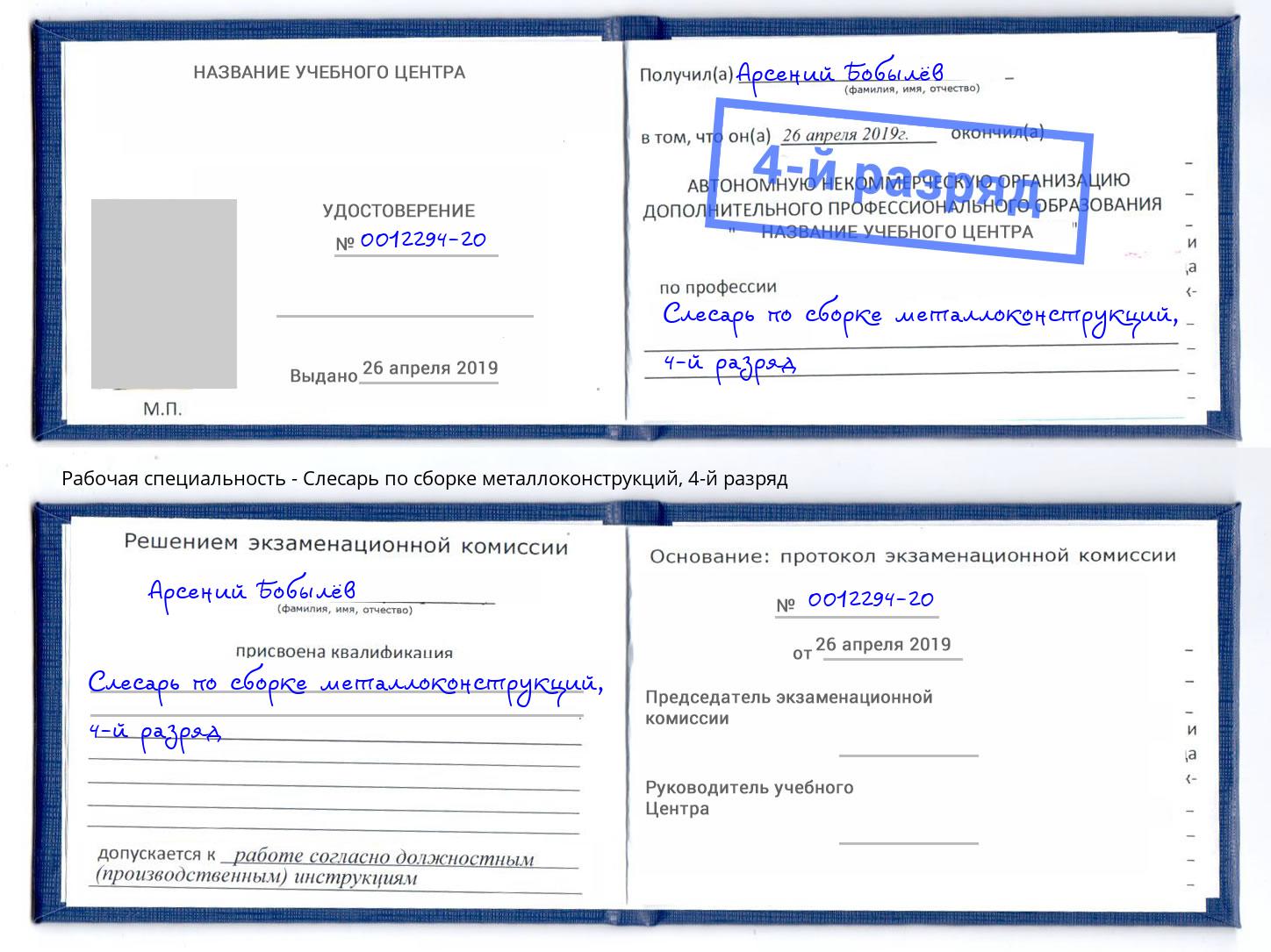 корочка 4-й разряд Слесарь по сборке металлоконструкций Новокуйбышевск