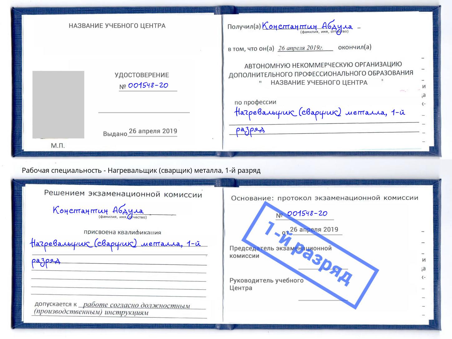 корочка 1-й разряд Нагревальщик (сварщик) металла Новокуйбышевск